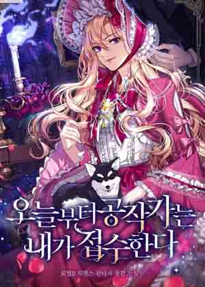 从今天开始，我将接管公爵家族漫画免费阅读_从今天开始，我将接管公爵家族在线漫画观看