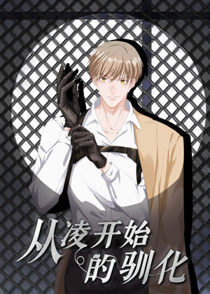 从凌开始的驯化漫画免费阅读_从凌开始的驯化在线漫画观看