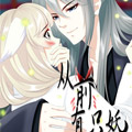 从前有只妖漫画漫画免费阅读_从前有只妖漫画在线漫画观看
