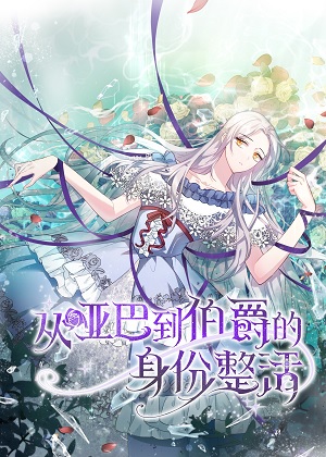 从哑巴到伯爵的身份整活漫画免费阅读_从哑巴到伯爵的身份整活在线漫画观看