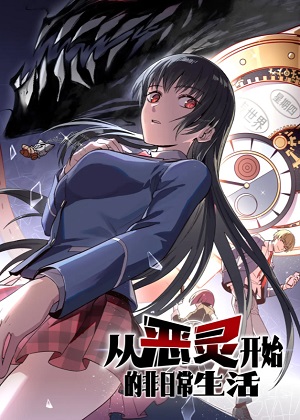 从恶灵开始的非日常生活漫画免费阅读_从恶灵开始的非日常生活在线漫画观看