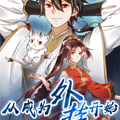 从成为外挂开始漫画免费阅读_从成为外挂开始在线漫画观看