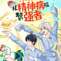 从精神病院走出的强者漫画免费阅读_从精神病院走出的强者在线漫画观看
