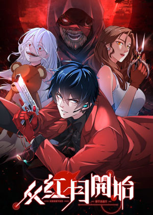 从红月开始漫画免费阅读_从红月开始在线漫画观看