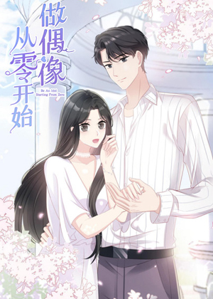 从零开始做偶像漫画免费阅读_从零开始做偶像在线漫画观看