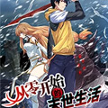 从零开始的末世生活漫画免费阅读_从零开始的末世生活在线漫画观看