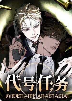 代号任务漫画免费阅读_代号任务在线漫画观看