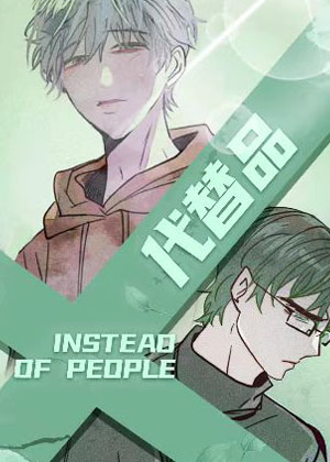 代替品漫画免费阅读_代替品在线漫画观看
