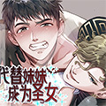 代替妹妹成为圣女漫画免费阅读_代替妹妹成为圣女在线漫画观看