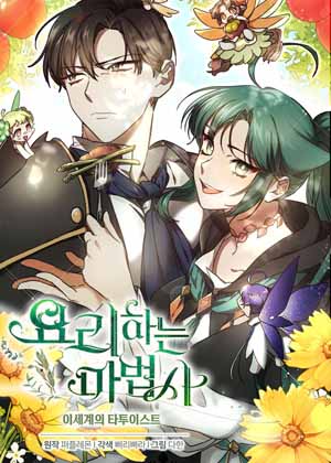 会做料理的魔法师漫画免费阅读_会做料理的魔法师在线漫画观看