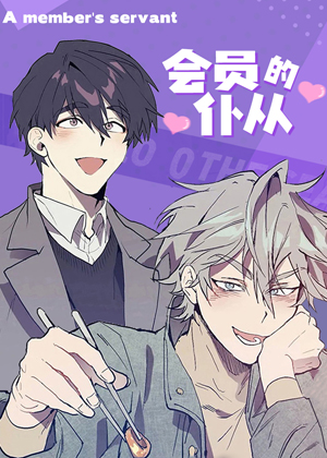 会员的仆从漫画免费阅读_会员的仆从在线漫画观看
