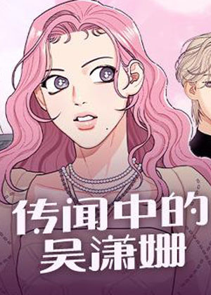传闻中的吴潇姗漫画免费阅读_传闻中的吴潇姗在线漫画观看
