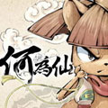 何为仙漫画免费阅读_何为仙在线漫画观看
