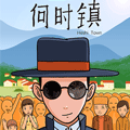 何时镇漫画免费阅读_何时镇在线漫画观看