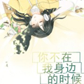 你不在我身边的时候漫画免费阅读_你不在我身边的时候在线漫画观看
