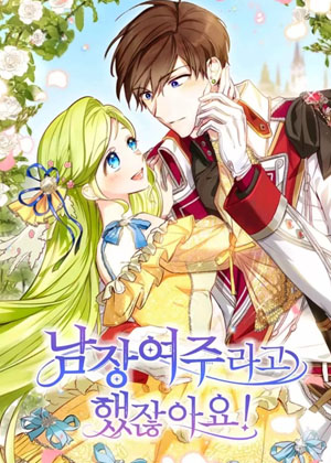 你不是女扮男装吗！漫画免费阅读_你不是女扮男装吗！在线漫画观看