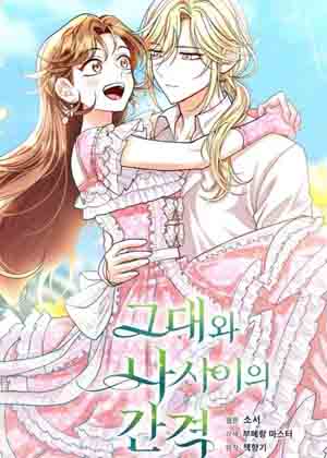 你和我之间的差距漫画免费阅读_你和我之间的差距在线漫画观看