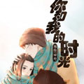 你和我的时光漫画免费阅读_你和我的时光在线漫画观看