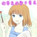 你带走的整个夏天漫画免费阅读_你带走的整个夏天在线漫画观看