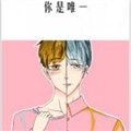 你是唯一漫画免费阅读_你是唯一在线漫画观看