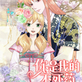 你是我的不死药漫画免费阅读_你是我的不死药在线漫画观看