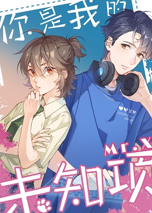 你是我的未知项漫画免费阅读_你是我的未知项在线漫画观看