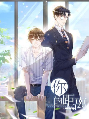 你的距离漫画免费阅读_你的距离在线漫画观看