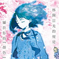你的颜色漫画免费阅读_你的颜色在线漫画观看
