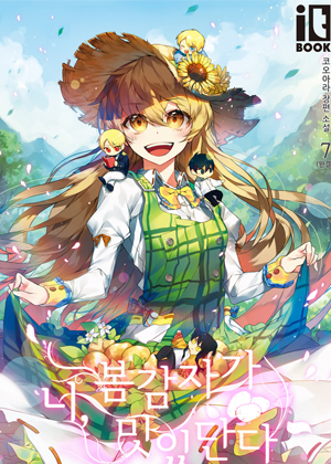 你，春马铃薯很美味漫画免费阅读_你，春马铃薯很美味在线漫画观看