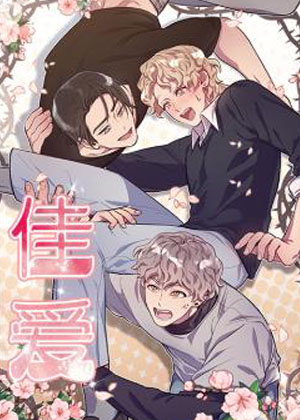 佳爱漫画免费阅读_佳爱在线漫画观看