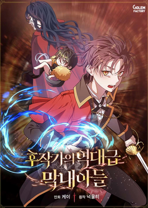 侯爵家的最强小儿子漫画免费阅读_侯爵家的最强小儿子在线漫画观看