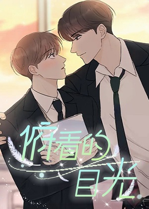 俯看的目光漫画免费阅读_俯看的目光在线漫画观看