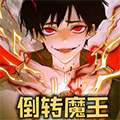 倒转魔王漫画免费阅读_倒转魔王在线漫画观看