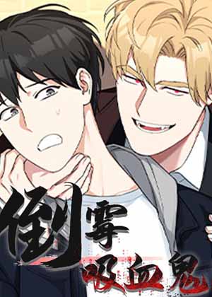 倒霉吸血鬼漫画免费阅读_倒霉吸血鬼在线漫画观看