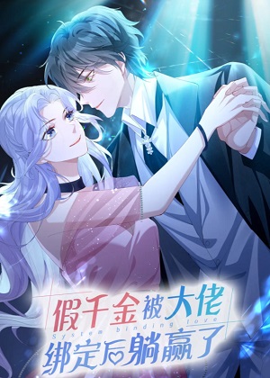 假千金被大佬绑定后躺赢了漫画免费阅读_假千金被大佬绑定后躺赢了在线漫画观看