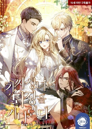 假圣女等待出逃漫画免费阅读_假圣女等待出逃在线漫画观看