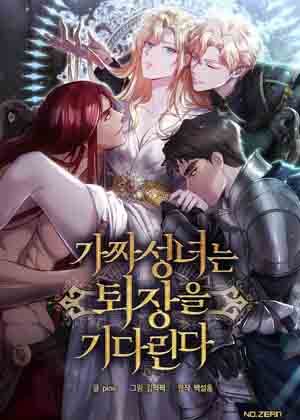 假圣女等待着退场漫画免费阅读_假圣女等待着退场在线漫画观看