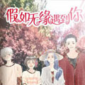 假如无缘遇到你漫画免费阅读_假如无缘遇到你在线漫画观看