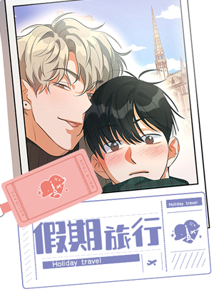 假期旅行漫画免费阅读_假期旅行在线漫画观看