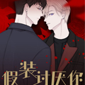 假装讨厌你漫画免费阅读_假装讨厌你在线漫画观看