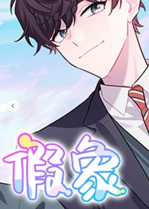 假象漫画免费阅读_假象在线漫画观看