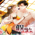 假面的诱惑漫画免费阅读_假面的诱惑在线漫画观看