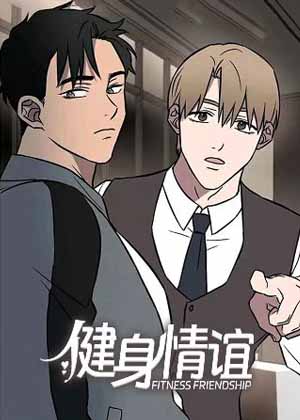 健身情谊漫画免费阅读_健身情谊在线漫画观看