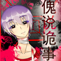 傀说诡事漫画免费阅读_傀说诡事在线漫画观看