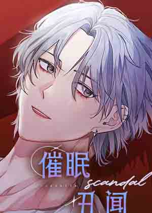 催眠丑闻漫画免费阅读_催眠丑闻在线漫画观看