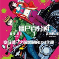 僵尸百分百漫画免费阅读_僵尸百分百在线漫画观看