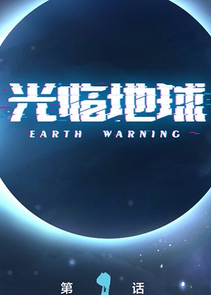 光临地球漫画免费阅读_光临地球在线漫画观看