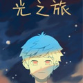 光之旅漫画免费阅读_光之旅在线漫画观看