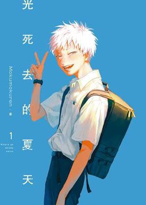 光死去的夏天漫画免费阅读_光死去的夏天在线漫画观看