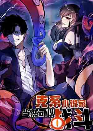 克系小说家当然可以战斗漫画免费阅读_克系小说家当然可以战斗在线漫画观看